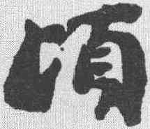 顷,劉墉 ,書法字典